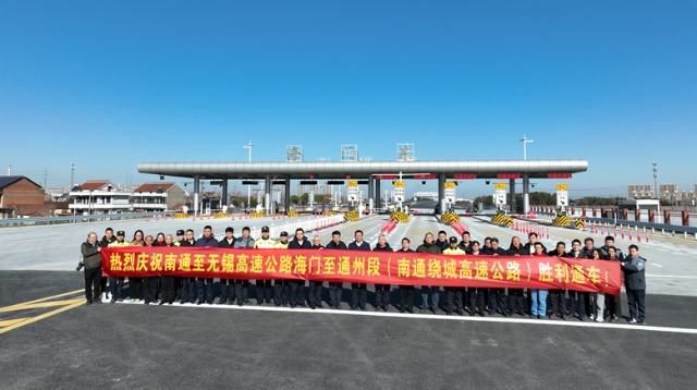 南通繞城、洋通二期兩條高速同日通車